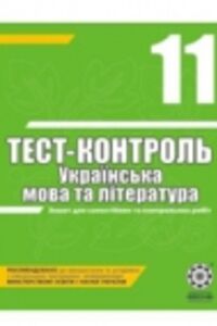 ГДЗ Українська література 11 клас А.С. Марченко 2010 Тест-контроль